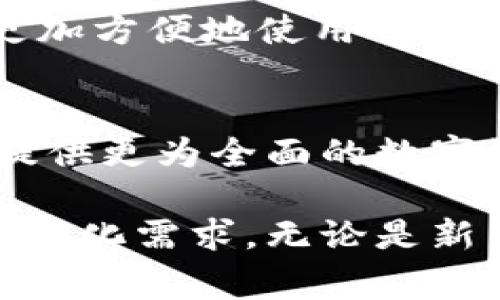 TP钱包（TP Wallet）是一种数字资产管理工具，旨在为用户提供安全、便捷的加密货币存储和交易服务。TP钱包支持多种主流数字货币，涵盖了比特币、以太坊等多种区块链资产。TP钱包通常包括以下几个核心功能：

1. 数字资产存储
TP钱包允许用户安全地存储多种类型的数字货币。用户可以通过创建一个私人钱包地址来接收和存储资产，钱包中的资产是用户控制的，只有用户拥有的私钥才能访问和管理这些资产。这种去中心化的存储方式使得用户能够掌控自己的数字资产，从而降低第三方服务所带来的风险。

2. 交易功能
TP钱包不仅支持资产存储，还为用户提供交易功能。用户可以方便地进行虚拟货币的买入和卖出，通常还支持多种交易对的兑换。这意味着用户可以轻松地将一种数字资产转换为另一种，享受丰富的交易体验。

3. 安全性
安全性是数字钱包的重中之重。TP钱包采用多重加密技术，确保用户的私钥和资产信息不被盗取或泄露。此外，TP钱包还常常提供双重认证和交易验证功能，进一步保护用户的资产安全。用户在创建钱包时，应选择复杂的密码，并定期更新，以防止不法分子攻击。

4. 用户友好的界面
TP钱包通常具备友好的用户界面，使得即便是新手用户也能轻松上手。钱包的设计考虑到了用户体验，各项功能布局合理，用户可以轻松找到需要的功能模块。此外，有些钱包还提供详细的使用指南和客户支持，帮助用户解决使用过程中的问题。

5. 客户支持与社区
TP钱包通常拥有活跃的用户社区和专业的客户支持团队。在用户遇到问题时，可以通过论坛、社交媒体或直接联系客服寻求帮助。这种社区支持不仅可以帮助用户解决具体问题，还能推动钱包的持续更新和功能。

6. 跨平台支持
为了满足不同用户的需求，TP钱包通常支持多平台使用，如移动端和桌面端。用户可以随时随地访问自己的钱包，不论在家中还是外出。这种便利性使得用户能够随时管理自己的数字资产，增强了钱包的实用性。

7. 现货交易与衍生品交易
TP钱包也可能支持现货交易与衍生品交易。现货交易是指用户可以直接交易数字资产，而衍生品交易则是基于数字资产的价格波动进行交易。这为用户提供了更多的投资选择，适合不同风险承受能力的投资者。

8. DeFi与NFT支持
随着DeFi（去中心化金融）和NFT（非同质化代币）的兴起，TP钱包也可能提供相应的支持。用户可以在钱包中参与DeFi项目，进行流动性挖矿、借贷等金融活动，也可以管理和交易自己的NFT，享受数字艺术和收藏品的乐趣。

9. 本地化支持
随着全球用户的不断增加，TP钱包也在不断进行本地化改进，支持多语言界面和本地支付方式。这使得不同国家和地区的用户能够更加方便地使用钱包，提升了钱包的全球化体验。

10. 未来发展趋势
随着区块链技术的不断演进，TP钱包的功能也将持续增强。未来，钱包可能会集成更多的服务，如链上身份验证、跨链交易等，为用户提供更为全面的数字资产管理体验。此外，在隐私保护和用户数据安全方面，钱包开发者也将继续探索更多的技术解决方案。

总的来说，TP钱包作为一种数字资产管理工具，为用户提供了一个安全、便捷、功能丰富的环境，满足了现代用户对数字资产管理的多样化需求。无论是新手投资者，还是经验丰富的交易者，TP钱包都能为每位用户提供所需的支持与保护。