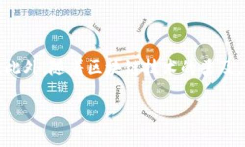 冷钱包：如何安全存储数字资产的全面指南

数字资产, 冷钱包, 加密货币, 安全存储/guanjianci

引言：数字资产的迅猛发展与存储挑战
随着比特币和其他加密货币的广泛接受，数字资产的存储问题变得尤为重要。尽管在线钱包提供了便捷的交易体验，但它们的安全性往往受到质疑，黑客攻击和网络漏洞的风险始终存在。因此，越来越多的投资者开始寻求“冷钱包”的解决方案，以减少这些风险。

什么是冷钱包？
冷钱包是指离线存储数字资产的方法，其主要目的是保障加密货币的安全。与热钱包相对，冷钱包不与互联网直接连接，因而可以有效防止黑客攻击。这种钱包可分为多种类型，如硬件钱包、纸钱包等。

冷钱包的类型与功能
冷钱包可以根据其存储方式和访问方式进行分类。以下是几种常见的冷钱包类型。

h41. 硬件钱包/h4
硬件钱包是最受欢迎的冷钱包之一。这是一种专用设备，用户可以通过USB端口连接到计算机。它通常具备强大的加密保护功能，并能支持多种不同的加密货币。例如，Ledger Nano S和Trezor是市场上知名的选项。这些设备能够存储私钥，安全性高，便于日常使用。

h42. 纸钱包/h4
纸钱包则是将私钥和公钥打印在纸上的一种方式。用户可以根据自己的需求生成纸钱包，关键是要确保生成过程不能接入网络，以降低被盗的风险。纸钱包非常易于创建，并且几乎没有成本，但需要妥善保管，避免水、火等损坏。

h43. 离线计算机/h4
另一种冷钱包形式是完全离线的计算机。用户可以将计算机隔离，安装加密货币软件，并在创建和存储私钥时不与网络连接。这种方法的安全性极高，但对于普通投资者来说，相对复杂。

如何选择适合的冷钱包？
选择冷钱包时，用户需考虑几个关键因素，包括安全性、使用便捷性、兼容性和成本等。

h41. 安全性/h4
安全性是选择冷钱包的首要因素。硬件钱包通常提供多重保护手段，如PIN码、恢复种子短语等。对于纸钱包，确保生成和存储时完全离线是至关重要的。

h42. 使用便捷性/h4
用户应选择界面友好、操作简单的冷钱包。硬件钱包虽安全但可能需要一些技术基础，而纸钱包则简单直接，但相对风险高。

h43. 兼容性/h4
确保选择的钱包支持你所持有的加密货币。不同的钱包可能支持不同的币种，提前查明是必要的。

h44. 成本/h4
硬件钱包通常需要一次性采购费用。纸钱包自生成无成本，但需要后续安全存储。依照个人的预算和需求选择合适的选项。

冷钱包的优缺点
冷钱包虽有其独特优势，但也不可避免地存在一些缺陷。

h4优点/h4
ul
    li高度安全性：冷钱包不在线，一定程度上保障了数字资产的安全。/li
    li用户全权控制：用户完全控制私钥，没有人能够随意访问资金。/li
    li便利的长时间存储：冷钱包适合长期持有不打算频繁交易的用户。/li
/ul

h4缺点/h4
ul
    li使用复杂性：相较于热钱包，冷钱包在操作上有一定的学习曲线。/li
    li丢失风险：冷钱包一旦丢失或损坏，可能会丧失所有资产。/li
    li更新不便：进行系统更新或重新配置时，某些冷钱包可能比较繁琐。/li
/ul

如何安全使用冷钱包？
为了最大程度地保障资产安全，用户在使用冷钱包时应遵循以下原则：

h41. 备份私钥/h4
始终确保有多个备份，存放在不同地点，以防损毁或遗失。备份可以是纸质形式，也可以是加密存储在其他设备上。

h42. 生成时保持离线/h4
不论使用硬件钱包、纸钱包还是其他方式，都应确保在完全离线的环境下生成私钥，以降低被攻击的风险。

h43. 使用强密码/h4
为电话钱包设置强密码，采用字母与数字组合、避免使用常见的密码。

结语：未来的冷钱包技术展望
随着技术的不断发展，冷钱包的形式和功能也在持续演变。未来的冷钱包可能会结合更多便捷的使用体验，同时继续提升安全性。此外，随着区块链技术的普及，更多用户将会重视冷钱包的使用，以保护自己的数字资产。无论区块链发展的前景如何，冷钱包都将是数字资产存储的重要一步。

选择适合合自己的冷钱包，了解其使用细节，并制定清晰的资产存储战略，将为我们的数字货币旅程搭建起安全的护航之路。