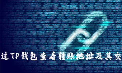 如何通过TP钱包查看转账地址及其交易详情
