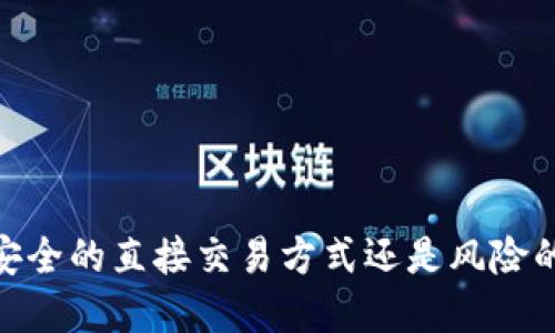 数字钱包：安全的直接交易方式还是风险的潜在陷阱？