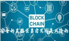 数字钱包：安全的直接交