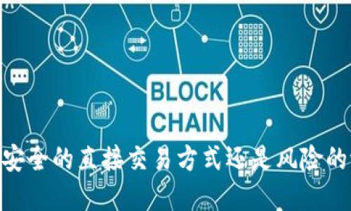 数字钱包：安全的直接交易方式还是风险的潜在陷阱？