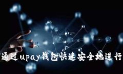 如何通过upay钱包快速安全