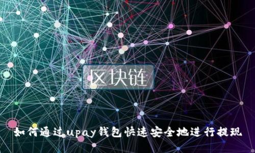 如何通过upay钱包快速安全地进行提现