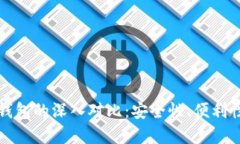 冷钱包与热钱包的深入对