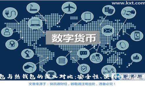冷钱包与热钱包的深入对比：安全性、便利性与使用场景