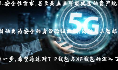 建议使用适合的工具进行您的链上交易：T P钱包与XF钱包深度比较

区块链钱包, T P钱包, XF钱包, 数字货币/guanjianci

引言：选择数字钱包的理由

在数字货币迅猛发展的今天，选择一款合适的钱包成为了投资者和用户的重要任务。随着市场上各种钱包的层出不穷，用户在进行链上交易时常常面临选择的困惑。知名的T P钱包和XF钱包便是市场上的两大热门钱包，究竟它们各自的特点和优势为何？在这一篇文章中，我们将深入解析这两款钱包，帮助你做出明智的选择。

T P钱包概述

T P钱包是近年来逐渐崛起的一款数字货币钱包，凭借其简单易用的界面和强大的功能迅速吸引了许多用户。作为一款支持多种数字货币的钱包，T P钱包允许用户轻松管理不同种类的资产，并提供了便捷的交易体验。

功能特点

T P钱包的最大特点在于其用户友好的操作界面。无论是新手还是资深投资者，都能在这里找到自己所需的功能。此外，T P钱包还具备以下几项显著特征：

ul
    li多重资产支持：T P钱包支持比特币、以太坊以及其他多种主流数字货币，方便用户在一个平台上管理自己的资产。/li
    li安全性：采用高级加密技术所保护的私钥存储，让用户的资金更为安全。此外，钱包内置多重身份验证和备份机制，确保用户数据的完整性。/li
    li迅捷的交易体验：T P钱包允许用户快速发送和接收数字货币，简化了操作流程，大大缩短了交易时间。/li
/ul

适合人群

由于其界面的简单易用性，T P钱包尤其适合刚刚涉足数字货币领域的新手用户，同时那些希望在一个平台内管理多种资产的交易者也会发现其非常便利。

XF钱包概述

与T P钱包不同，XF钱包作为一款相对成熟的钱包产品，更为专注于安全性和隐私保护。它的设计初衷是为用户提供一个高度保证安全性的交易环境，并且使得用户在享受方便的同时，也能安心地管理自己的资产。

功能特点

XF钱包在安全性方面的优势十分突出，以下是其主要特点：

ul
    li增强的隐私保护：X钱包采用了多层加密和匿名交易功能，旨在保护用户的交易隐私，让你在虚拟世界中更加具有安全感。/li
    li跨平台兼容：XF钱包支持多种设备，包括PC端和移动端，使得用户可以随时随地访问自己的资产，方便查看和管理。/li
    li丰富的社区支持：XF钱包拥有一个活跃的社区，用户可以 easily access到最新的市场动态信息，并可以通过社区获取更多支持和帮助。/li
/ul

适合人群

XF钱包则更适合重视安全性的用户，特别是那些活跃的交易者，他们需要在保证隐私的前提下进行频繁交易。无论是机构投资者还是个人投资者，XF钱包都能提供合适的解决方案。

T P钱包与XF钱包的对比

当然，在选择合适的钱包时，用户往往需要对各种产品进行深入对比。T P钱包与XF钱包在用户体验、安全性、交易效率等方面的不同，使得它们适合于不同的用户群体。

用户体验

根据用户反馈，T P钱包的界面设计得非常直观，适合不同层次的用户使用；而XF钱包则偏向于专业用户，可能在初次使用时需要一些学习曲线。

安全性

XF钱包在安全性能上有所优势，配备了更多隐私保护措施，尤其是在提升用户匿名性方面，适合对交易保密性有极高要求的人士。而T P钱包在安全性方面表现也不俗，但相对而言，功能选择面较宽。

交易效率

T P钱包的快速交易引擎能够为用户提供流畅的交易体验，适合频繁的小额交易；而XF钱包则更加注重交易的准确性与隐私，因此在交易速度上未必能与之相比，但其安全保障确实值得赞叹。

社区与支持

在社区支持方面，XF钱包似乎更胜一筹，用户可以通过各类论坛和社交平台获取充分的信息，并有机会与其他用户进行深入交流。T P钱包的用户支持虽然也不错，但相对而言，缺少一些活跃的社区。

选择建议

总体而言，选择T P钱包还是XF钱包，主要取决于用户的需求。如果你是一个刚接触数字货币的新人，想要一个简单、快速的交易途径，T P钱包无疑是个不错的选择。如果你非常重视安全性和隐私保护，尤其是涉及大型交易或敏感信息，XF钱包或许更加适合你。

总结：钱包选择的战略

在数字货币领域，没有一种通用的“最佳”钱包，每个产品都有其独特的长处和适用人群。用户在选择时应该明确自己的需求，合理评估交易频率、安全性需求，甚至是未来可能发生的资产规模。正如古人所言：“知己知彼，百战不殆。”在数字货币的选择中，了解自己的需求和市场动态，才能更好地保障个人资产的安全与增值。

未来的发展趋势

随着数字货币市场的不断发展，钱包的功能和安全需求也会随之演变。在未来几年，我们可能会看到更多技术创新力量的介入：例如，基于区块链的更为安全的身份验证机制，借助人工智能交易决策，或者是导入去中心化金融（DeFi）的新玩法。作为用户，只有保持开放的心态，才能在这个快速变化的领域中，时刻把握住投资的机会。

结论

不论你选择的是哪款钱包，首先都要确保自己的资产安全。同时，适应数字货币领域变化的能力以及相关知识的学习，也是用户走向成功的重要一步。希望通过对T P钱包与XF钱包的深入了解，能够助你做出明智的选择，享受数字货币带来的机遇。