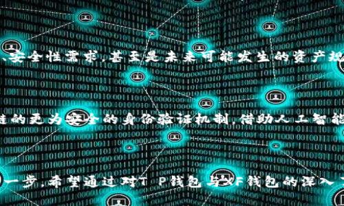 建议使用适合的工具进行您的链上交易：T P钱包与XF钱包深度比较

区块链钱包, T P钱包, XF钱包, 数字货币/guanjianci

引言：选择数字钱包的理由

在数字货币迅猛发展的今天，选择一款合适的钱包成为了投资者和用户的重要任务。随着市场上各种钱包的层出不穷，用户在进行链上交易时常常面临选择的困惑。知名的T P钱包和XF钱包便是市场上的两大热门钱包，究竟它们各自的特点和优势为何？在这一篇文章中，我们将深入解析这两款钱包，帮助你做出明智的选择。

T P钱包概述

T P钱包是近年来逐渐崛起的一款数字货币钱包，凭借其简单易用的界面和强大的功能迅速吸引了许多用户。作为一款支持多种数字货币的钱包，T P钱包允许用户轻松管理不同种类的资产，并提供了便捷的交易体验。

功能特点

T P钱包的最大特点在于其用户友好的操作界面。无论是新手还是资深投资者，都能在这里找到自己所需的功能。此外，T P钱包还具备以下几项显著特征：

ul
    li多重资产支持：T P钱包支持比特币、以太坊以及其他多种主流数字货币，方便用户在一个平台上管理自己的资产。/li
    li安全性：采用高级加密技术所保护的私钥存储，让用户的资金更为安全。此外，钱包内置多重身份验证和备份机制，确保用户数据的完整性。/li
    li迅捷的交易体验：T P钱包允许用户快速发送和接收数字货币，简化了操作流程，大大缩短了交易时间。/li
/ul

适合人群

由于其界面的简单易用性，T P钱包尤其适合刚刚涉足数字货币领域的新手用户，同时那些希望在一个平台内管理多种资产的交易者也会发现其非常便利。

XF钱包概述

与T P钱包不同，XF钱包作为一款相对成熟的钱包产品，更为专注于安全性和隐私保护。它的设计初衷是为用户提供一个高度保证安全性的交易环境，并且使得用户在享受方便的同时，也能安心地管理自己的资产。

功能特点

XF钱包在安全性方面的优势十分突出，以下是其主要特点：

ul
    li增强的隐私保护：X钱包采用了多层加密和匿名交易功能，旨在保护用户的交易隐私，让你在虚拟世界中更加具有安全感。/li
    li跨平台兼容：XF钱包支持多种设备，包括PC端和移动端，使得用户可以随时随地访问自己的资产，方便查看和管理。/li
    li丰富的社区支持：XF钱包拥有一个活跃的社区，用户可以 easily access到最新的市场动态信息，并可以通过社区获取更多支持和帮助。/li
/ul

适合人群

XF钱包则更适合重视安全性的用户，特别是那些活跃的交易者，他们需要在保证隐私的前提下进行频繁交易。无论是机构投资者还是个人投资者，XF钱包都能提供合适的解决方案。

T P钱包与XF钱包的对比

当然，在选择合适的钱包时，用户往往需要对各种产品进行深入对比。T P钱包与XF钱包在用户体验、安全性、交易效率等方面的不同，使得它们适合于不同的用户群体。

用户体验

根据用户反馈，T P钱包的界面设计得非常直观，适合不同层次的用户使用；而XF钱包则偏向于专业用户，可能在初次使用时需要一些学习曲线。

安全性

XF钱包在安全性能上有所优势，配备了更多隐私保护措施，尤其是在提升用户匿名性方面，适合对交易保密性有极高要求的人士。而T P钱包在安全性方面表现也不俗，但相对而言，功能选择面较宽。

交易效率

T P钱包的快速交易引擎能够为用户提供流畅的交易体验，适合频繁的小额交易；而XF钱包则更加注重交易的准确性与隐私，因此在交易速度上未必能与之相比，但其安全保障确实值得赞叹。

社区与支持

在社区支持方面，XF钱包似乎更胜一筹，用户可以通过各类论坛和社交平台获取充分的信息，并有机会与其他用户进行深入交流。T P钱包的用户支持虽然也不错，但相对而言，缺少一些活跃的社区。

选择建议

总体而言，选择T P钱包还是XF钱包，主要取决于用户的需求。如果你是一个刚接触数字货币的新人，想要一个简单、快速的交易途径，T P钱包无疑是个不错的选择。如果你非常重视安全性和隐私保护，尤其是涉及大型交易或敏感信息，XF钱包或许更加适合你。

总结：钱包选择的战略

在数字货币领域，没有一种通用的“最佳”钱包，每个产品都有其独特的长处和适用人群。用户在选择时应该明确自己的需求，合理评估交易频率、安全性需求，甚至是未来可能发生的资产规模。正如古人所言：“知己知彼，百战不殆。”在数字货币的选择中，了解自己的需求和市场动态，才能更好地保障个人资产的安全与增值。

未来的发展趋势

随着数字货币市场的不断发展，钱包的功能和安全需求也会随之演变。在未来几年，我们可能会看到更多技术创新力量的介入：例如，基于区块链的更为安全的身份验证机制，借助人工智能交易决策，或者是导入去中心化金融（DeFi）的新玩法。作为用户，只有保持开放的心态，才能在这个快速变化的领域中，时刻把握住投资的机会。

结论

不论你选择的是哪款钱包，首先都要确保自己的资产安全。同时，适应数字货币领域变化的能力以及相关知识的学习，也是用户走向成功的重要一步。希望通过对T P钱包与XF钱包的深入了解，能够助你做出明智的选择，享受数字货币带来的机遇。