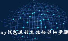 使用Upay钱包进行充值的详