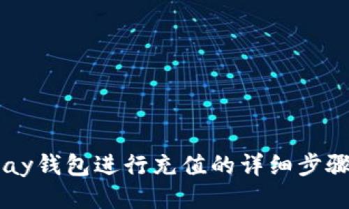 使用Upay钱包进行充值的详细步骤与技巧