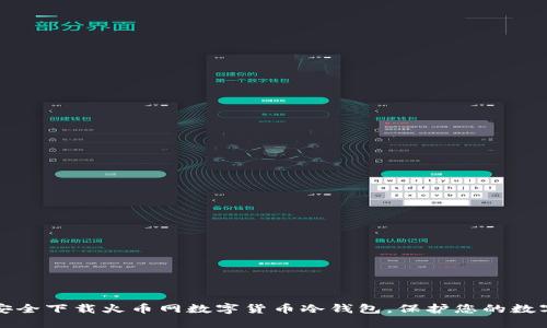 如何安全下载火币网数字货币冷钱包，保护您的数字资产