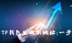 如何为TP钱包生成新地址：
