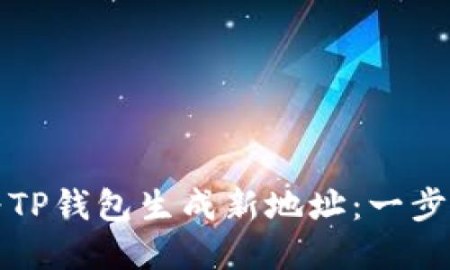 如何为TP钱包生成新地址：一步步详解