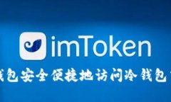 如何通过热钱包安全便捷