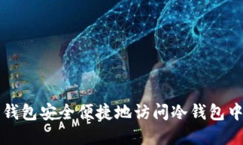 如何通过热钱包安全便捷地访问冷钱包中的数字资产