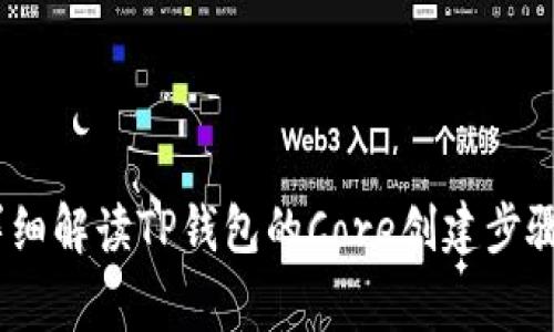 从零开始：详细解读TP钱包的Core创建步骤与注意事项