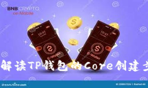 从零开始：详细解读TP钱包的Core创建步骤与注意事项