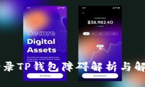手机登录TP钱包障碍解析与解决方案
