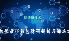 手机登录TP钱包障碍解析与