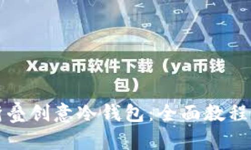 如何用纸折叠创意冷钱包：全面教程与实用技巧