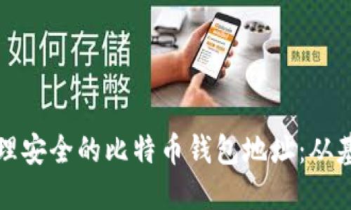 如何创建和管理安全的比特币钱包地址：从基础到高级技巧