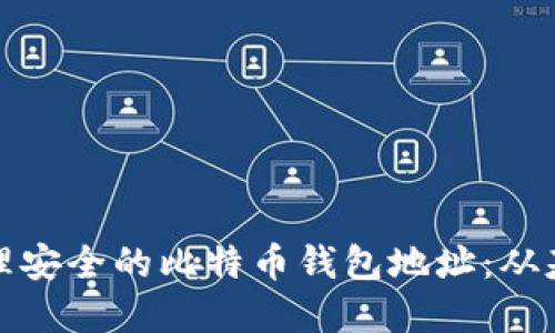 如何创建和管理安全的比特币钱包地址：从基础到高级技巧