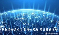 如何解决TP钱包价格显示不