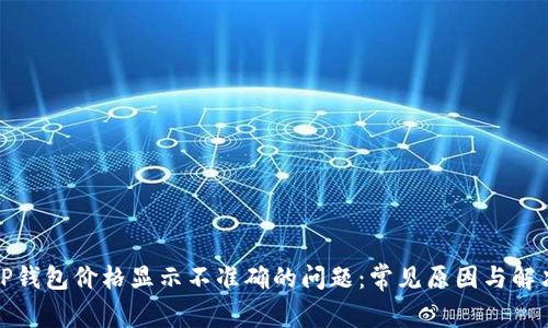 如何解决TP钱包价格显示不准确的问题：常见原因与解决方法详解