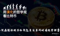 如何在转移硬件冷钱包至