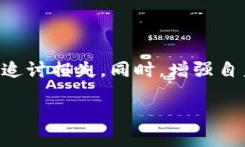 tiaoti如何通过IP地址追踪TP钱包盗窃案的蛛丝马迹/tiaoti
TP钱包, 盗窃, IP地址, 追踪/guanjianci

引言：虚拟资产安全的重要性
随着区块链技术的迅猛发展，数字货币逐渐进入大众视野，TP钱包作为一种流行的数字资产存储工具，受到越来越多用户的青睐。然而，随着使用人数的增加，黑客攻击和数字货币盗窃事件也频繁发生，这让很多用户感到不安。尤其是在钱财受到威胁时，如何挽回损失以及追踪盗窃者的行踪成为了用户最关心的话题。

TP钱包是什么？
TP钱包，或称为“Trust Wallet”，是一种去中心化的数字货币钱包，用户可以使用它来存储、发送和接收多种数字货币。与其他钱包不同的是，TP钱包提供了一系列的安全保护措施，以防止用户资产的丢失。尽管如此，黑客的攻击手段层出不穷，许多用户还是面临着资产被盗的风险。

被盗后能否追踪IP地址？
在了解如何追踪之前，首先要明确的是，虽然IP地址是用户上网时的唯一标识符，但追踪IP并不是一件简单的事情。网络环境中的匿名性和加密技术使得真实IP地址常常被隐藏，特别是在使用VPN或代理服务器的情况下。因此，虽然在理论上您可以通过某些手段查询到被盗过程中的IP地址，但是否能锁定具体的盗贼却是一个大问题。

如何尝试追踪被盗事件
1. **记录事件的详细信息**  
无论是被盗的时间、地点还是你发现资产丢失的过程，都应该详细记录。这些信息可以帮助你在后续的追踪中提供线索。

2. **查看TP钱包的交易记录**  
TP钱包提供交易记录查看的功能，在您的钱包中，您可以清楚地看到所有的收入和支出。在被盗后，尽量去查看有无异常操作，并记下那些可疑的地址。

3. **联系TP钱包的客服**  
一旦发现被盗，及时联系TP钱包的客户支持。它们可能会通过其系统协助你追踪交易，或为您提供关于如何保护账户的建议。

技术层面的追踪
在技术层面上，追踪IP地址通常涉及以下几个步骤：

1. **分析交易记录**  
通过区块链技术，每一笔交易都是可追踪的。你可以使用区块链浏览器查询最近的交易记录，从中寻找可疑活动。

2. **向区块链分析公司求助**  
许多公司专门从事区块链数据分析，像Chainalysis和Elliptic等公司，他们提供专业的工具和服务来帮助用户追踪数字货币的去向，以及识别潜在的欺诈行为。

法律途径与报案
如果您认为自己已经成为盗窃的受害者，除了尝试追踪相关信息外，报案也是一个必要的步骤。很多国家有专门的网络犯罪部门，可以处理数字货币相关的盗窃案。提供详细的证据和信息，会增加警方破案的几率。

如何防止未来的资产被盗
1. **保持钱包安全**  
使用强密码、启用双重认证，并定期更新软件，以防漏洞被利用。

2. **警惕钓鱼攻击**  
仔细核对链接和网站，确保访问的是TP钱包的官方网站。钓鱼网站往往他们会伪装成真实网站，诱导用户输入敏感信息。

3. **备份密钥**  
确保您有安全的备份方式来保存私钥。务必将其存放在离线的地方，避免被恶意软件窃取。

总结
虽然追踪TP钱包被盗事件中的IP地址是一个复杂的过程，但并非完全不可能。然而，最有效的方法还是通过细致的记录、及时的联系客户支持和法律途径来追讨损失。同时，增强自身的安全防范意识也是确保未来财产安全的重要措施。

通过以上详细介绍，希望能够帮助您在万一发生盗窃事件时更好地应对和追踪。如有必要，建议向专业人士寻求帮助，以保障您的数字资产安全。