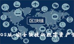 小狐狸钱包iOS版：安全便