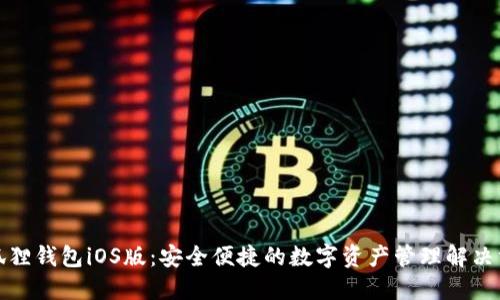 小狐狸钱包iOS版：安全便捷的数字资产管理解决方案