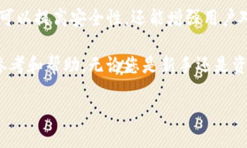 TP钱包（TokenPocket）作为一种流行的数字资产管理工具，为用户提供了灵活的权限管理功能。了解TP钱包权限管理的位置和使用方法，对于保护数字资产的安全至关重要。在以下部分，我将详细介绍TP钱包的权限管理功能，包括其界面的导航、具体的操作步骤以及如何根据不同需求调整权限设置。

1. TP钱包简介

TP钱包是一款多链支持的数字货币钱包，允许用户管理多种加密资产以及与去中心化应用（DApps）进行交互。作为一款功能丰富的钱包，TP钱包提供了包括权限管理在内的多种设置，有助于确保用户资产的安全和隐私。在了解TP钱包的权限管理功能之前，我们有必要先熟悉钱包的基本组成和使用特点。

2. 找到权限管理的位置

要管理TP钱包中的权限，首先需要打开应用程序，以下是具体步骤：

ol
    li启动TP钱包应用，确保您已登录到自己的账户。/li
    li进入“钱包”界面，点击右上角的设置图标（通常是一个齿轮图标）。/li
    li在设置菜单中，寻找“权限管理”选项。这个选项通常会列在“安全”、“隐私”或“账户设置”等类别下。/li
/ol

通过以上步骤，您便可以轻松找到权限管理的位置。在这个界面中，用户可以查看所有授予的权限以及能够进行的操作，比如在某些DApp中进行交易的授权。

3. 授予和撤销权限

在TP钱包里，用户可以根据需求自行授予或撤销某些权限。这里的权限主要是指用户如何与不同的DApp进行交互。这是一个非常重要的功能，可以保护用户的资产安全。以下是具体的操作步骤：

ol
    li在权限管理界面，您将看到一个权限列表，其中列出了您授权的所有DApp及其相关权限。/li
    li选择要更改权限的DApp，点击进入该DApp的详细信息页面。/li
    li在详细信息页面，您会看到当前授权的操作和可用的权限设置。根据需要选择“撤销权限”或“授予权限”等操作。/li
/ol

完成这些步骤后，您的权限设置将会即时生效。系统会提醒您确认这些操作，以确保您是出于自愿的决策。

4. 细化权限管理

TP钱包不仅允许用户取消或授予权限，还支持更细化的权限管理。这意味着用户可以根据自己的需求决定特定操作的授权，避免不必要的风险。以下是一些细化权限管理的技巧：

ul
    listrong定期审查权限：/strong建议用户定期检查已经授予的权限，尤其是长期未使用的DApp，避免不必要的风险。/li
    listrong逐个授予权限：/strong在与新的DApp互动时，尽量选择逐个授予权限，而不是全盘授权，以降低风险。/li
    listrong关注安全提示：/strongTP钱包会发出安全警告，提醒用户当风险较高时及时调整权限设置，务必关注。/li
/ul

5. 常见问题解答

在使用TP钱包的过程中，用户可能会遇到一些常见问题。以下是一些问题以及相应的解决方案：

h45.1 如何查看已经授予的权限？/h4
在权限管理界面，您可以看到所有已授权的DApp及其具体权限设置。点击每个DApp可以查看相关详细信息。

h45.2 如果忘记了某个DApp的权限设置，怎么办？/h4
您可以通过权限管理界面中的审核功能，查看历史授权记录，并根据需要进行调整。

h45.3 可以撤销所有权限吗？/h4
是的，您可以选择撤销所有权限，不过这样也会影响到所有相关DApp的功能使用。建议在确认后进行操作。

6. 总结

权限管理是TP钱包中不可忽视的重要功能，合理的权限设置能够有效保障用户的资产安全。通过掌握权限管理的位置和具体操作，不仅可以提高安全性，还能增强用户对自身数字资产的掌控感。保护安全应是所有用户的首要任务，定期审查和细化设置将是一个明智的选择。

随着区块链技术及其应用的迅猛发展，越来越多的用户开始关注数字资产的安全性，希望这篇文章能为您在使用TP钱包时提供实用的参考和帮助。无论您是新手还是资深用户，掌握权限管理都是保护资产的第一步。

希望在TP钱包的使用过程中，您能享受到安全、高效的数字资产管理体验，助您在加密世界中畅行无阻。