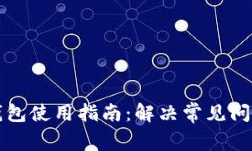 卡罗纳冷链钱包使用指南：解决常见问题与操作技巧
