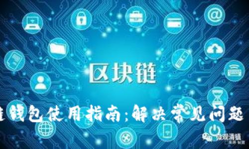 卡罗纳冷链钱包使用指南：解决常见问题与操作技巧