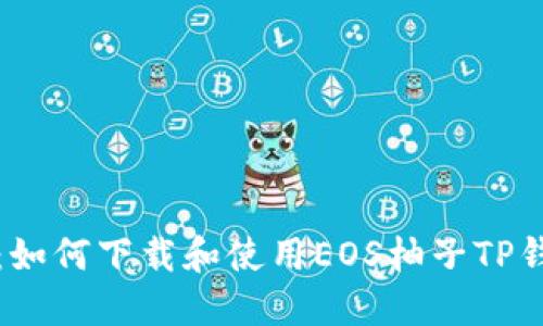 全方位解读：如何下载和使用EOS柚子TP钱包视频教程