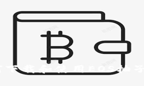 全方位解读：如何下载和使用EOS柚子TP钱包视频教程