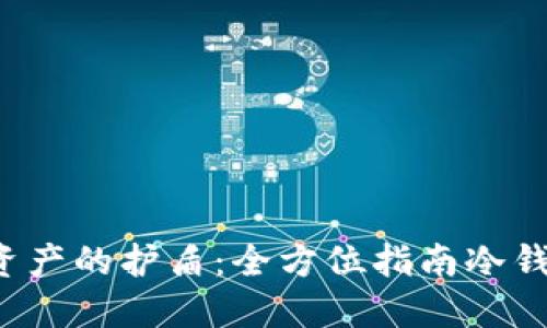 探索安全数字资产的护盾：全方位指南冷钱包iOS应用下载