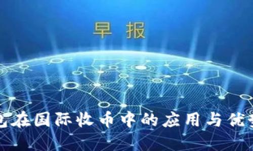 冷钱包在国际收币中的应用与优势详解