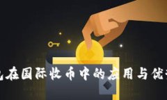 冷钱包在国际收币中的应