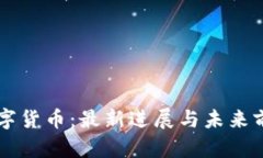 中国数字货币：最新进展