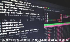 为何TP钱包收款速度缓慢？