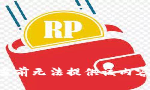 当前无法提供该内容。