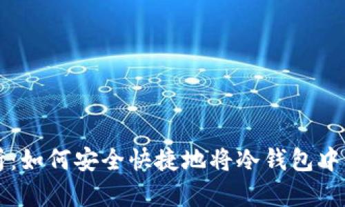 详细步骤解析：如何安全快捷地将冷钱包中的比特币转出