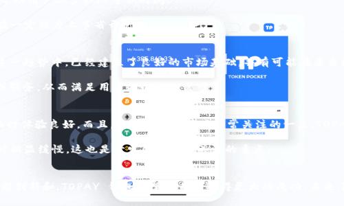    彻底了解 TOPAY 钱包：数字支付的未来与便利性  /   
 guanjianci  TOPAY, 数字钱包, 支付系统, 金融科技  /guanjianci 

引言：数字钱包的崛起
随着科技的迅猛发展，数字支付逐渐成为了人们生活中不可或缺的一部分。人们的消费方式发生了根本性的变化，而作为新兴力量的数字钱包正是这一变革的核心。TOPAY 钱包作为市场上的一员，凭借其独特的功能和便捷的操作，吸引了越来越多用户的青睐。在这篇文章中，我们将深入探讨 TOPAY 钱包的各种功能、优势以及未来可能的发展趋势。

什么是 TOPAY 钱包？
TOPAY 钱包是一款基于移动互联网的数字支付工具，旨在为用户提供高效、安全的支付体验。它支持多种支付方式，包括二维码支付、链接支付等，用户只需通过手机就能够快速完成交易。除了基本的支付功能，TOPAY 钱包还集成了多种增值服务，如积分管理、账单分享、消费分析等，满足用户在日常生活中的多元化需求。

TOPAY 钱包的核心功能
1. **便捷的支付方式**：TOPAY 钱包支持多种支付方式，用户可以选择最适合自己的方法进行交易。例如，通过扫描商家的二维码或输入链接，便可快速完成付款，无需携带现金或银行卡。

2. **安全性保障**：在当今的数字支付环境中，安全性是用户最为关心的因素之一。TOPAY 钱包采用先进的加密技术，确保用户的资金交易和个人信息安全。此外，它还支持交易通知和双重认证，为用户提供更全面的保护。

3. **账户管理**：TOPAY 钱包提供简单直观的界面，方便用户管理自己的账户信息。用户可以随时查看交易记录、设置预算和提醒，从而更好地控制自己的消费。

4. **消费分析**：通过数据分析，TOPAY 钱包能够帮助用户了解自己的消费习惯，为其提供个性化的财务建议。这一功能不仅能够增强用户的理财意识，还有助于更好地规划未来的开支。

如何注册和使用 TOPAY 钱包
注册 TOPAY 钱包的过程相当简单，用户只需下载应用程序并按照提示创建账户。通常情况下，用户需要提供手机号码并设置密码，以确保账户的安全。注册完成后，用户可以通过绑定银行卡或信用卡来为其钱包充值。

完成注册后，用户就可以开始使用 TOPAY 钱包进行购物。只需选择商家支持的支付方式，扫描二维码或点击链接，即可完成支付。此外，用户还可以使用钱包中的其他功能，如转账、收款和账单管理等。

TOPAY 钱包的优势
1. **用户友好的设计**：TOPAY 钱包在界面设计上追求简洁与直观，用户可以轻松上手，无需经过复杂的学习过程。无论是第一次使用的用户还是长期用户，都能迅速找到所需的功能。

2. **高效的支付体验**：由于支持多种支付方式，用户在购物时能够享受到快速的支付体验。无论是在超市、餐厅还是在线购物，TOPAY 钱包均能帮助用户减少排队等候时间。

3. **多样化的服务**：除了支付功能，TOPAY 钱包还提供多种附加服务，如优惠券、积分优惠、消费提醒等。这些功能不仅能为用户提供便利，还能在一定程度上节省开支。

TOPAY 的市场前景
随着数字化潮流的不断推进，越来越多的人开始接受电子支付。根据市场研究，预计未来几年，全球数字支付市场将继续快速增长。TOPAY 钱包在这一趋势中，已经建立了良好的市场基础，并有可能在未来继续扩大其用户群体。

同时，TOPAY 钱包还可以借助大数据和人工智能技术，进一步提升用户体验和服务质量。例如，结合用户的消费数据，提供更具针对性的金融产品或服务，从而满足用户的个性化需求。

用户体验与反馈
为了更好地了解用户对 TOPAY 钱包的看法，我们收集了一些用户反馈。许多用户表示，TOPAY 钱包的界面设计简单易懂，使用起来非常流畅，购物时体验良好。而且，安全性也是用户非常关注的一点，TOPAY 提供的安全保障让他们倍感安心。

当然，也有一些用户提出了一些改进建议，例如希望增加更多的支付渠道和优惠活动，以丰富用户的选择。另外，个别用户反映，应用的加载速度有时稍显缓慢，这也是开发团队需要关注的重点。

总结：以用户为中心的支付解决方案
综上所述，TOPAY 钱包以其便利、安全和多样化的功能，在数字支付市场中展现出了巨大的潜力。虽然市场竞争激烈，但只要继续关注用户需求，不断创新和，TOPAY 钱包有望在未来取得更大的成功。未来，随着金融科技的发展，我们有理由相信，TOPAY 钱包将为更多用户带来更便捷的支付体验。