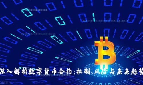 深入解析数字货币合约：机制、风险与未来趋势