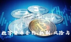 深入解析数字货币合约：