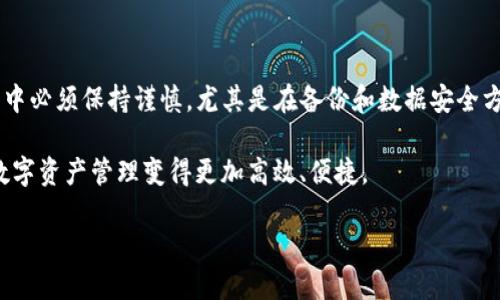 全面解析：如何安全地删除TP钱包

在数字货币逐渐普及的今天，拥有一个安全且功能强大的数字钱包显得尤为重要。然而，有时我们可能因为多种原因需要删除某个钱包，尤其是当它不再符合我们的需求时。本文将为您详细介绍如何删除TP钱包，包括相关步骤、注意事项，以及在执行此操作时需要考虑的安全性问题。

TP钱包, 删除步骤, 数字资产, 钱包安全/guanjianci

什么是TP钱包？

TP钱包，又称为Transaction Protocol钱包，是一种专为数字资产管理而设计的去中心化钱包。用户可以通过TP钱包方便地存储、转账和交易各种加密货币，如以太坊（ETH）、比特币（BTC）以及其他代币。TP钱包因其用户友好的界面和强大的安全性受到许多投资者的青睐。

为什么考虑删除TP钱包？

删除TP钱包的原因多种多样。可能是您决定集中管理资产于一个更符合您需求的钱包，或者您对当前的钱包功能不再满意。还有一些用户在考虑安全性时，可能会选择清除旧钱包，以避免潜在的安全风险。不论是什么原因，了解如何安全地删除钱包是非常重要的。

删除TP钱包的步骤

接下来，我们将详细介绍删除TP钱包的具体步骤，以确保用户在进行操作时能够顺利完成。

h4步骤一：备份您的资产/h4

在删除任何数字钱包之前，首先确保您已备份并转移了钱包中的所有数字资产。对TP钱包而言，您可以通过下面的方式来操作：
ul
    listrong转账：/strong确保将钱包中所有的加密货币转账到另一个钱包中，确保没有任何遗漏。/li
    listrong备份私钥：/strong将私钥或助记词记录下来并安全保存，以免丢失对资产的控制权。/li
/ul

h4步骤二：卸载应用程序/h4

对于移动设备用户，可以通过以下步骤来卸载TP钱包应用：
ol
    li找到您的设备上的TP钱包应用图标。/li
    li长按图标，直到出现卸载选项。/li
    li点击卸载，确认删除。/li
/ol

h4步骤三：清理相关数据/h4

除了卸载应用程序，为了确保个人数据的安全，您还需要清理相关的应用数据：
ul
    li进入设备的设置，找到“应用管理”或“应用程序”选项。/li
    li找到TP钱包，点击进入。/li
    li选择“清除数据”选项，以完全删除所有本地存储的信息。/li
/ul

h4步骤四：确认删除/h4

完成以上操作后，您应该对TP钱包进行确认，以确保已成功删除。您可以尝试重新安装应用，检查是否仍能访问钱包信息。如果无法访问，说明钱包已成功删除。

注意事项

在删除TP钱包的过程中，有一些关键的注意事项需要牢记：

ul
    listrong务必备份：/strong在删除钱包之前，确认自己已妥善备份了所有重要信息，尤其是私钥和助记词。/li
    listrong网络安全：/strong在转移资产和处理重要信息时，确保在安全的网络环境中进行操作，避免使用公共Wi-Fi，以防信息泄露。/li
    listrong选择新的钱包：/strong在删除TP钱包后，如果您计划使用新的钱包，建议选择具有良好声誉和用户评价的钱包服务。/li
/ul

结语

在使用数字钱包的过程中，删除未使用的钱包是管理数字资产的重要一环。TP钱包的删除过程虽然简单，但在操作过程中必须保持谨慎，尤其是在备份和数据安全方面。希望本文的详细解析能够为您提供清晰的指南，使您顺利完成TP钱包的删除。

随着数字货币不断发展，钱包的选择也在不断变化。了解如何安全操作数字钱包，不仅能够保护您的资产，还能让您的数字资产管理变得更加高效、便捷。

希望您在未来的数字资产管理中一切顺利！