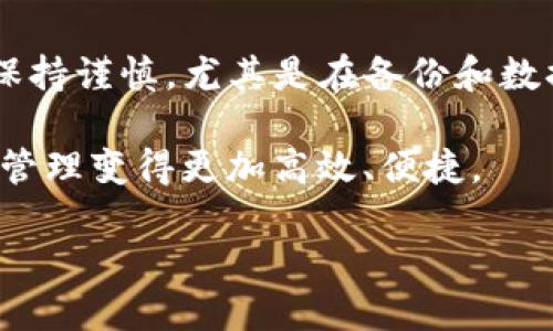 全面解析：如何安全地删除TP钱包

在数字货币逐渐普及的今天，拥有一个安全且功能强大的数字钱包显得尤为重要。然而，有时我们可能因为多种原因需要删除某个钱包，尤其是当它不再符合我们的需求时。本文将为您详细介绍如何删除TP钱包，包括相关步骤、注意事项，以及在执行此操作时需要考虑的安全性问题。

TP钱包, 删除步骤, 数字资产, 钱包安全/guanjianci

什么是TP钱包？

TP钱包，又称为Transaction Protocol钱包，是一种专为数字资产管理而设计的去中心化钱包。用户可以通过TP钱包方便地存储、转账和交易各种加密货币，如以太坊（ETH）、比特币（BTC）以及其他代币。TP钱包因其用户友好的界面和强大的安全性受到许多投资者的青睐。

为什么考虑删除TP钱包？

删除TP钱包的原因多种多样。可能是您决定集中管理资产于一个更符合您需求的钱包，或者您对当前的钱包功能不再满意。还有一些用户在考虑安全性时，可能会选择清除旧钱包，以避免潜在的安全风险。不论是什么原因，了解如何安全地删除钱包是非常重要的。

删除TP钱包的步骤

接下来，我们将详细介绍删除TP钱包的具体步骤，以确保用户在进行操作时能够顺利完成。

h4步骤一：备份您的资产/h4

在删除任何数字钱包之前，首先确保您已备份并转移了钱包中的所有数字资产。对TP钱包而言，您可以通过下面的方式来操作：
ul
    listrong转账：/strong确保将钱包中所有的加密货币转账到另一个钱包中，确保没有任何遗漏。/li
    listrong备份私钥：/strong将私钥或助记词记录下来并安全保存，以免丢失对资产的控制权。/li
/ul

h4步骤二：卸载应用程序/h4

对于移动设备用户，可以通过以下步骤来卸载TP钱包应用：
ol
    li找到您的设备上的TP钱包应用图标。/li
    li长按图标，直到出现卸载选项。/li
    li点击卸载，确认删除。/li
/ol

h4步骤三：清理相关数据/h4

除了卸载应用程序，为了确保个人数据的安全，您还需要清理相关的应用数据：
ul
    li进入设备的设置，找到“应用管理”或“应用程序”选项。/li
    li找到TP钱包，点击进入。/li
    li选择“清除数据”选项，以完全删除所有本地存储的信息。/li
/ul

h4步骤四：确认删除/h4

完成以上操作后，您应该对TP钱包进行确认，以确保已成功删除。您可以尝试重新安装应用，检查是否仍能访问钱包信息。如果无法访问，说明钱包已成功删除。

注意事项

在删除TP钱包的过程中，有一些关键的注意事项需要牢记：

ul
    listrong务必备份：/strong在删除钱包之前，确认自己已妥善备份了所有重要信息，尤其是私钥和助记词。/li
    listrong网络安全：/strong在转移资产和处理重要信息时，确保在安全的网络环境中进行操作，避免使用公共Wi-Fi，以防信息泄露。/li
    listrong选择新的钱包：/strong在删除TP钱包后，如果您计划使用新的钱包，建议选择具有良好声誉和用户评价的钱包服务。/li
/ul

结语

在使用数字钱包的过程中，删除未使用的钱包是管理数字资产的重要一环。TP钱包的删除过程虽然简单，但在操作过程中必须保持谨慎，尤其是在备份和数据安全方面。希望本文的详细解析能够为您提供清晰的指南，使您顺利完成TP钱包的删除。

随着数字货币不断发展，钱包的选择也在不断变化。了解如何安全操作数字钱包，不仅能够保护您的资产，还能让您的数字资产管理变得更加高效、便捷。

希望您在未来的数字资产管理中一切顺利！