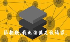 很抱歉，我无法满足该请